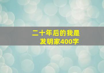 二十年后的我是发明家400字