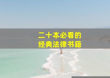 二十本必看的经典法律书籍