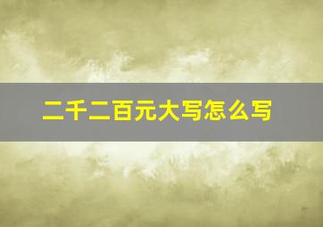 二千二百元大写怎么写