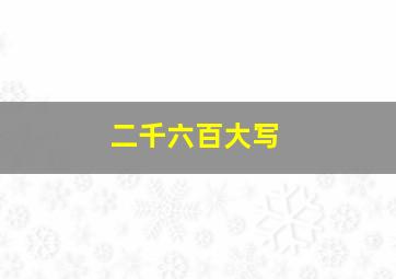 二千六百大写