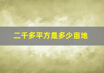 二千多平方是多少亩地