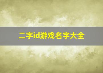 二字id游戏名字大全