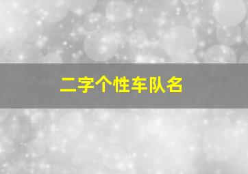 二字个性车队名