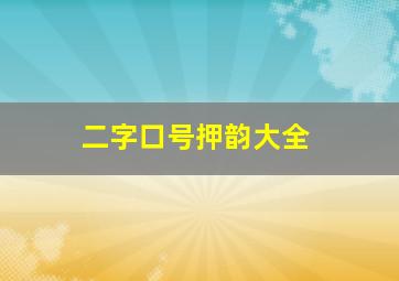 二字口号押韵大全