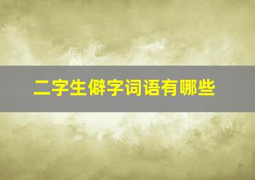 二字生僻字词语有哪些