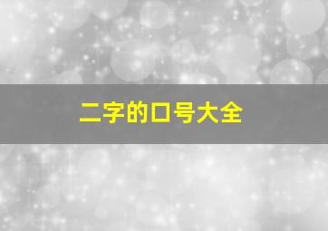 二字的口号大全