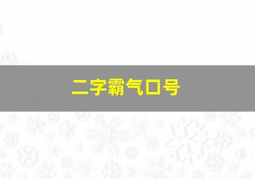 二字霸气口号