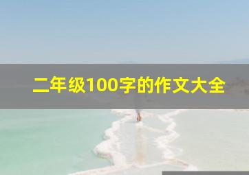 二年级100字的作文大全