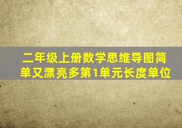 二年级上册数学思维导图简单又漂亮多第1单元长度单位