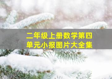 二年级上册数学第四单元小报图片大全集