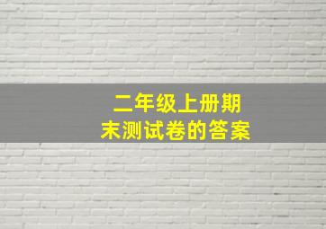 二年级上册期末测试卷的答案