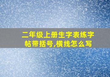 二年级上册生字表练字帖带括号,横线怎么写