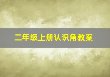 二年级上册认识角教案