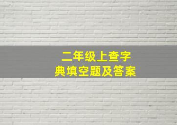 二年级上查字典填空题及答案