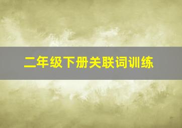 二年级下册关联词训练