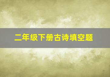 二年级下册古诗填空题