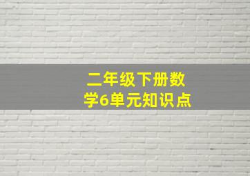 二年级下册数学6单元知识点