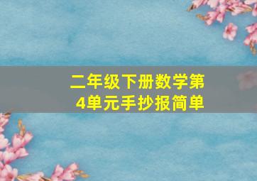 二年级下册数学第4单元手抄报简单