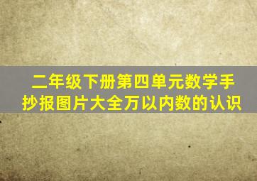 二年级下册第四单元数学手抄报图片大全万以内数的认识