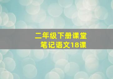 二年级下册课堂笔记语文18课