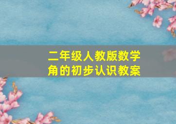 二年级人教版数学角的初步认识教案