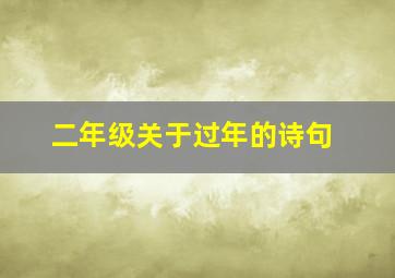 二年级关于过年的诗句