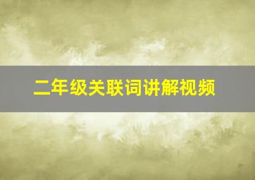 二年级关联词讲解视频