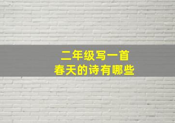 二年级写一首春天的诗有哪些