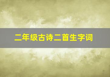 二年级古诗二首生字词