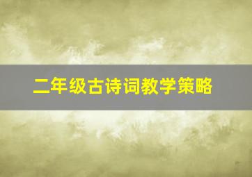 二年级古诗词教学策略