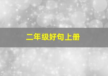 二年级好句上册