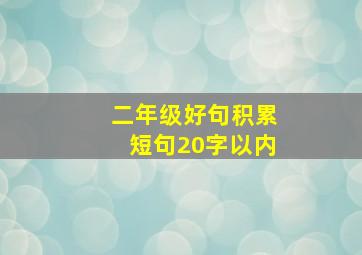 二年级好句积累短句20字以内