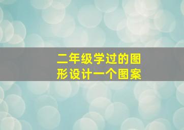 二年级学过的图形设计一个图案