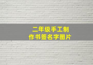 二年级手工制作书签名字图片