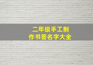 二年级手工制作书签名字大全