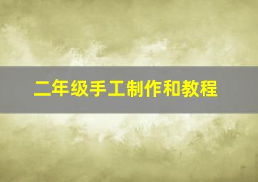 二年级手工制作和教程