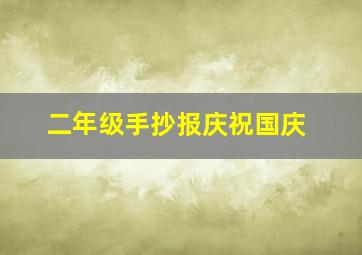 二年级手抄报庆祝国庆