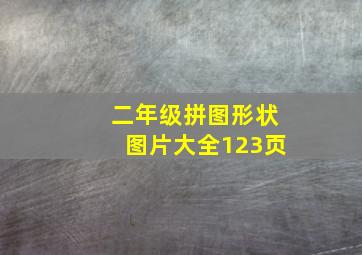 二年级拼图形状图片大全123页