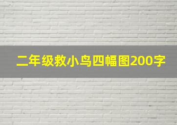 二年级救小鸟四幅图200字