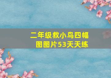 二年级救小鸟四幅图图片53天天练