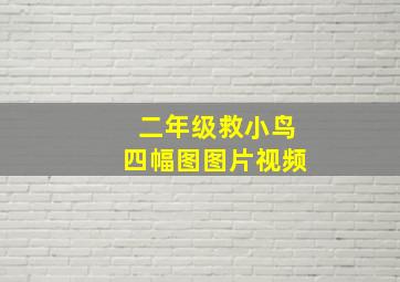 二年级救小鸟四幅图图片视频