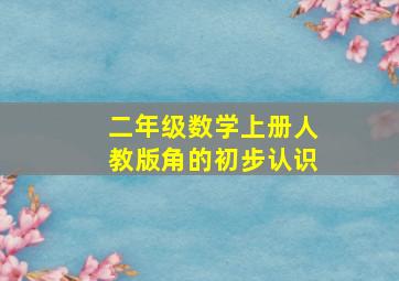 二年级数学上册人教版角的初步认识