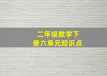 二年级数学下册六单元知识点