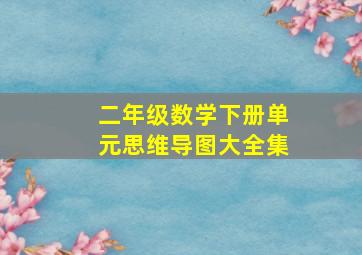 二年级数学下册单元思维导图大全集