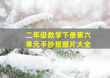 二年级数学下册第六单元手抄报图片大全