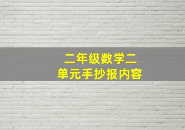 二年级数学二单元手抄报内容