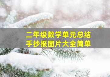 二年级数学单元总结手抄报图片大全简单