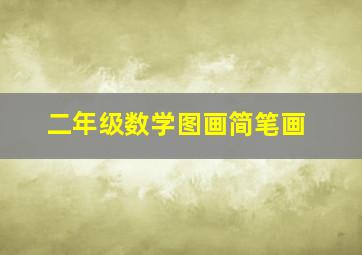 二年级数学图画简笔画