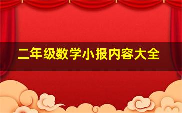 二年级数学小报内容大全