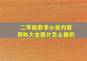 二年级数学小报内容资料大全图片怎么画的